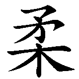 Chinesisches Zeichen fuer Härte und Sanftheit in chinesischer Schrift, Zeichen Nummer 2.