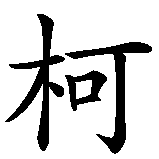 Chinesisches Zeichen fuer Kerrin in chinesischer Schrift, Zeichen Nummer 1.