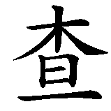 Chinesisches Zeichen fuer Zarathustra in chinesischer Schrift, Zeichen Nummer 1.