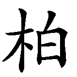 Chinesisches Zeichen fuer Berlin in chinesischer Schrift, Zeichen Nummer 1.