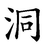 Chinesisches Zeichen fuer Sicherheitslücke in chinesischer Schrift, Zeichen Nummer 4.