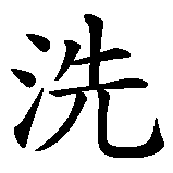 Chinesisches Zeichen fuer Waschmaschine in chinesischer Schrift, Zeichen Nummer 1.