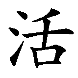 Chinesisches Zeichen fuer Lebe im Jetzt, lebe heute in chinesischer Schrift, Zeichen Nummer 1.