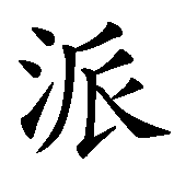 Chinesisches Zeichen fuer Party  in chinesischer Schrift, Zeichen Nummer 1.