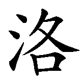 Chinesisches Zeichen fuer Calogero in chinesischer Schrift, Zeichen Nummer 2.