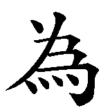Chinesisches Zeichen fuer Blutsbruderschaft in chinesischer Schrift, Zeichen Nummer 3.
