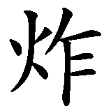 Chinesisches Zeichen fuer Dynamit  in chinesischer Schrift, Zeichen Nummer 1.