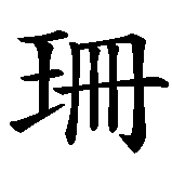 Chinesisches Zeichen fuer Susanne in chinesischer Schrift, Zeichen Nummer 2.