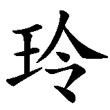 Chinesisches Zeichen fuer Ding Ling in chinesischer Schrift, Zeichen Nummer 2.