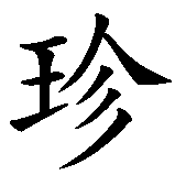Chinesisches Zeichen fuer Janice  in chinesischer Schrift, Zeichen Nummer 1.