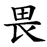 Chinesisches Zeichen fuer Angst Furcht. Ubersetzung von Angst Furcht in chinesische Schrift, Zeichen Nummer 1.