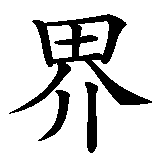 Chinesisches Zeichen fuer Welt in chinesischer Schrift, Zeichen Nummer 2.