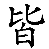 Chinesisches Zeichen fuer Und jedem Anfang wohnt ein Zauber inne. Ubersetzung von Und jedem Anfang wohnt ein Zauber inne in chinesische Schrift, Zeichen Nummer 5 in einer Serie von 8 chinesischen Zeichen.