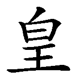 Chinesisches Zeichen fuer Kaiser  in chinesischer Schrift, Zeichen Nummer 1.