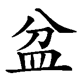 Chinesisches Zeichen fuer Bonsai in chinesischer Schrift, Zeichen Nummer 1.