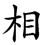 Chinesisches Zeichen fuer Schmerz ist relativ in chinesischer Schrift, Zeichen Nummer 4.