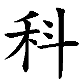 Chinesisches Zeichen fuer Comar in chinesischer Schrift, Zeichen Nummer 1.