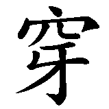 Chinesisches Zeichen fuer Du bist ein Mensch, der sein Herz außen trägt. Ubersetzung von Du bist ein Mensch, der sein Herz außen trägt in chinesische Schrift, Zeichen Nummer 4 in einer Serie von 7 chinesischen Zeichen.