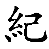 Chinesisches Zeichen fuer Disziplin. Ubersetzung von Disziplin in chinesische Schrift, Zeichen Nummer 1.