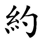 Chinesisches Zeichen fuer Jochen in chinesischer Schrift, Zeichen Nummer 1.