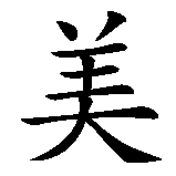 Chinesisches Zeichen fuer Mena in chinesischer Schrift, Zeichen Nummer 1.