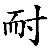 Chinesisches Zeichen fuer Ausdauer, körperlich in chinesischer Schrift, Zeichen Nummer 1.