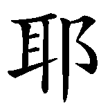 Chinesisches Zeichen fuer Jesus in chinesischer Schrift, Zeichen Nummer 1.