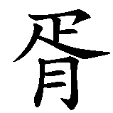 Chinesisches Zeichen fuer Laszlo in chinesischer Schrift, Zeichen Nummer 2.