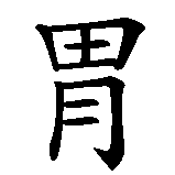 Chinesisches Zeichen fuer Guten Appetit in chinesischer Schrift, Zeichen Nummer 3.