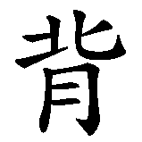Chinesisches Zeichen fuer Ich trage dich bei mir. Ubersetzung von Ich trage dich bei mir in chinesische Schrift, Zeichen Nummer 2 in einer Serie von 5 chinesischen Zeichen.