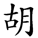 Chinesisches Zeichen fuer Hubert  in chinesischer Schrift, Zeichen Nummer 1.