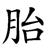 Chinesisches Zeichen fuer Ungeborenes in chinesischer Schrift, Zeichen Nummer 1.