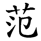 Chinesisches Zeichen fuer Valentino Rossi in chinesischer Schrift, Zeichen Nummer 1.