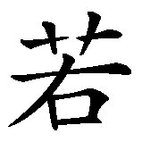 Chinesisches Zeichen fuer Was würde die Liebe jetzt tun in chinesischer Schrift, Zeichen Nummer 1.