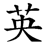 Chinesisches Zeichen fuer Ingo in chinesischer Schrift, Zeichen Nummer 1.