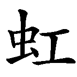 Chinesisches Zeichen fuer Regenbogen in chinesischer Schrift, Zeichen Nummer 2.