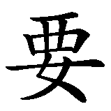 Chinesisches Zeichen fuer If you can dream it you can do it in chinesischer Schrift, Zeichen Nummer 2.