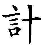 Chinesisches Zeichen fuer Ich lebe und sterbe für meine Leute. Ubersetzung von Ich lebe und sterbe für meine Leute in chinesische Schrift, Zeichen Nummer 5 in einer Serie von 7 chinesischen Zeichen.