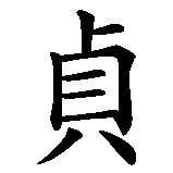 Chinesisches Zeichen fuer Keuschheit. Ubersetzung von Keuschheit in chinesische Schrift, Zeichen Nummer 1 in einer Serie von 2 chinesischen Zeichen.