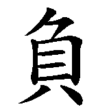 Chinesisches Zeichen fuer Ich trage dich bei mir. Ubersetzung von Ich trage dich bei mir in chinesische Schrift, Zeichen Nummer 3 in einer Serie von 5 chinesischen Zeichen.