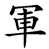 Chinesisches Zeichen fuer Pfadfinder in chinesischer Schrift, Zeichen Nummer 3.