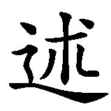 Chinesisches Zeichen fuer Jujutsu  in chinesischer Schrift, Zeichen Nummer 2.
