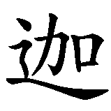 Chinesisches Zeichen fuer Shakyamuni. Ubersetzung von Shakyamuni in chinesische Schrift, Zeichen Nummer 2 in einer Serie von 4 chinesischen Zeichen.