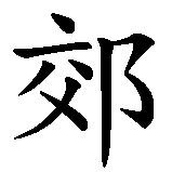 Chinesisches Zeichen fuer Fasnachtszunft Vorstadt Solothurn. Ubersetzung von Fasnachtszunft Vorstadt Solothurn in chinesische Schrift, Zeichen Nummer 5 in einer Serie von 11 chinesischen Zeichen.