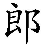Chinesisches Zeichen fuer Red Lady. Ubersetzung von Red Lady in chinesische Schrift, Zeichen Nummer 3 in einer Serie von 3 chinesischen Zeichen.