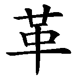 Chinesisches Zeichen fuer Revolution in chinesischer Schrift, Zeichen Nummer 1.