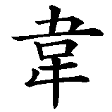 Chinesisches Zeichen fuer Uwe in chinesischer Schrift, Zeichen Nummer 2.