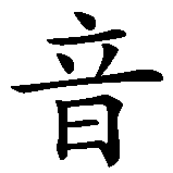 Chinesisches Zeichen fuer Techno Music in chinesischer Schrift, Zeichen Nummer 3.