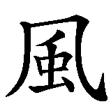 Chinesisches Zeichen fuer Wind in chinesischer Schrift, Zeichen Nummer 1.