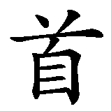 Chinesisches Zeichen fuer Basoylla in chinesischer Schrift, Zeichen Nummer 2.